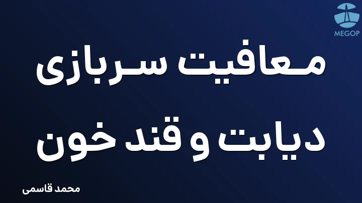 معافیت سربازی دیابت و قند خون