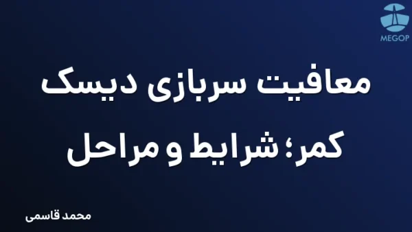 معافیت سربازی دیسک کمر؛ شرایط و مراحل