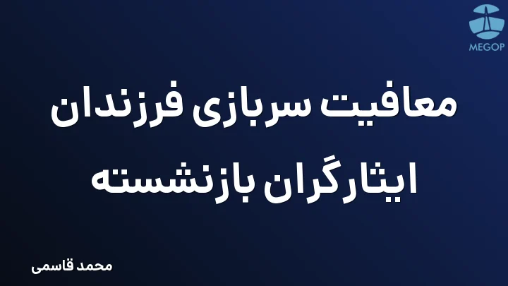 معافیت سربازی فرزندان ایثارگران بازنشسته