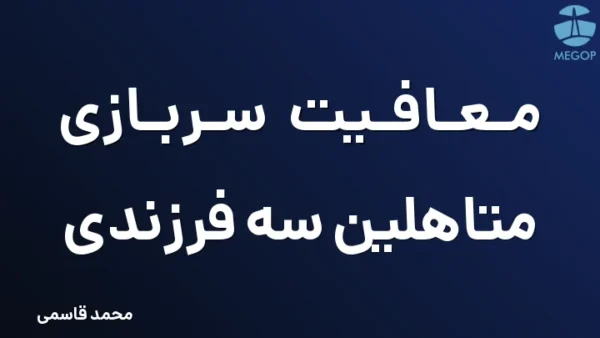معافیت سربازی متاهلین سه فرزندی