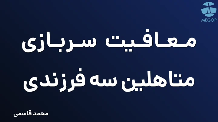 معافیت سربازی متاهلین سه فرزندی