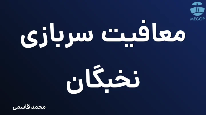 معافیت سربازی نخبگان
