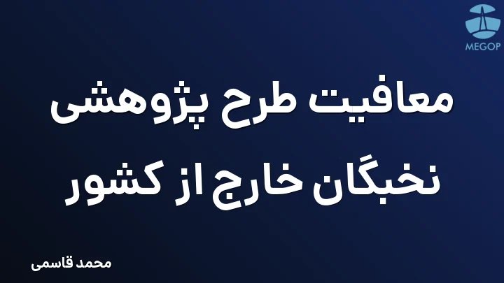 معافیت طرح پژوهشی نخبگان خارج از کشور
