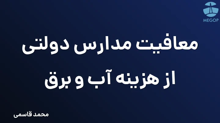 معافیت مدارس دولتی از هزینه آب و برق