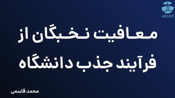 معافیت نخبگان از فرآیند جذب دانشگاه