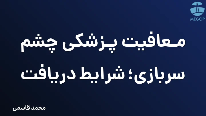 معافیت پزشکی چشم سربازی؛ شرایط دریافت