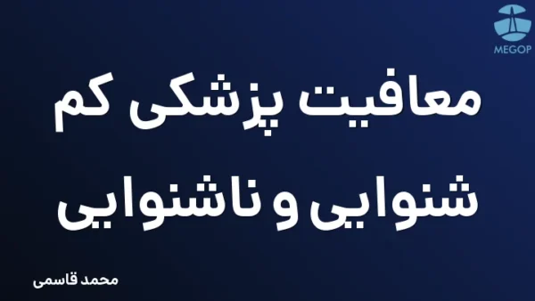 معافیت پزشکی کم شنوایی و ناشنوایی