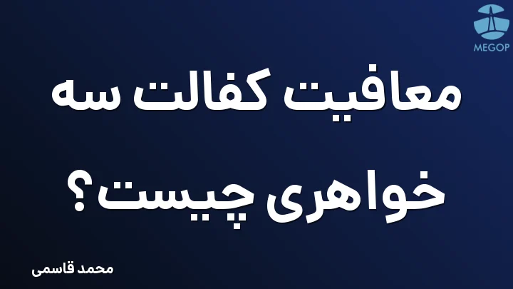 معافیت کفالت سه خواهری چیست؟