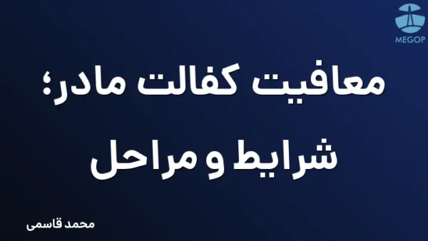معافیت کفالت مادر؛ شرایط و مراحل