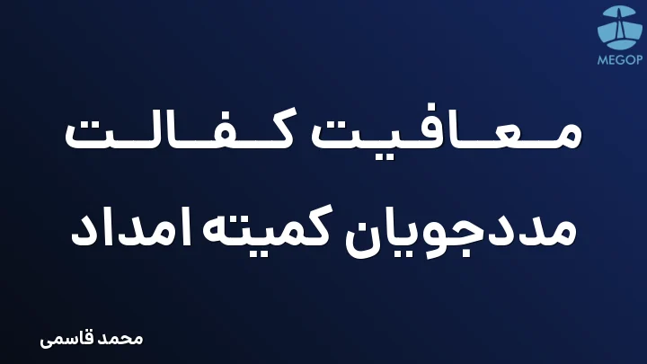 معافیت کفالت مددجویان کمیته امداد