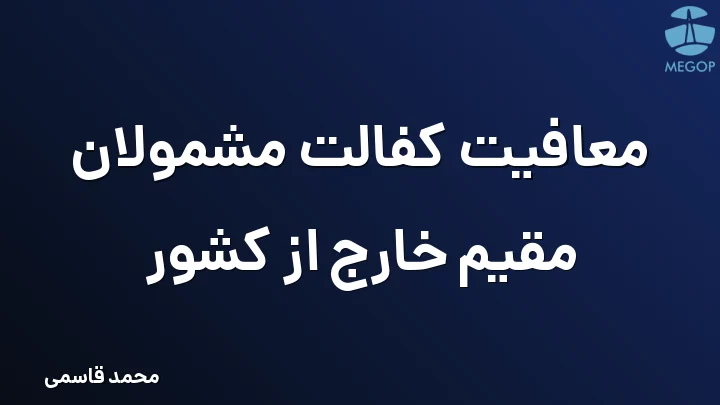 معافیت کفالت مشمولان مقیم خارج از کشور