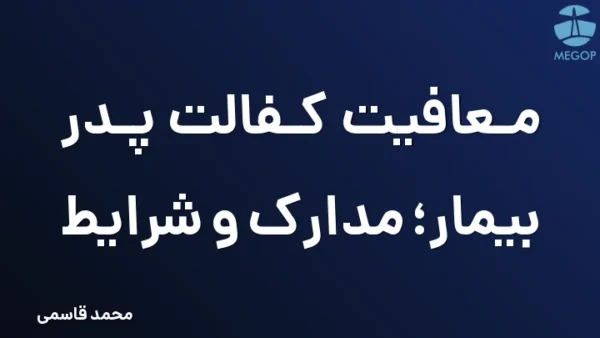 معافیت کفالت پدر بیمار؛ مدارک و شرایط