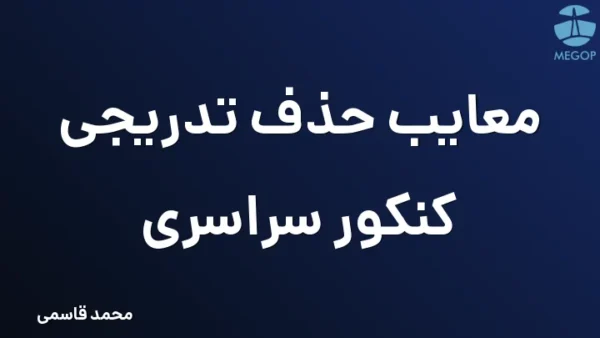 معایب حذف تدریجی کنکور سراسری