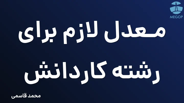 معدل لازم برای رشته کاردانش