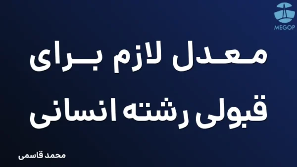 معدل لازم برای قبولی رشته انسانی