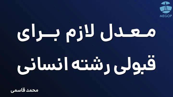 معدل لازم برای قبولی رشته انسانی