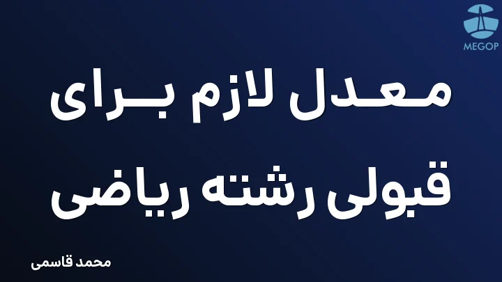معدل لازم برای قبولی رشته ریاضی