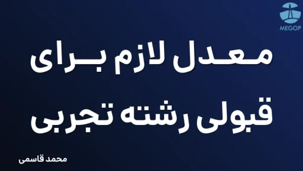 معدل لازم برای قبولی رشته تجربی