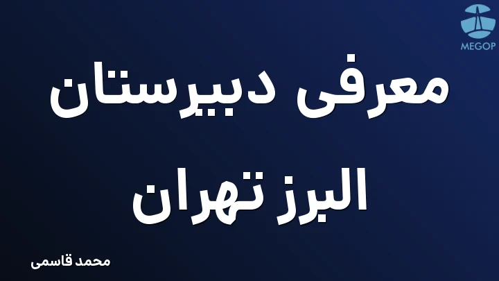 معرفی دبیرستان البرز تهران