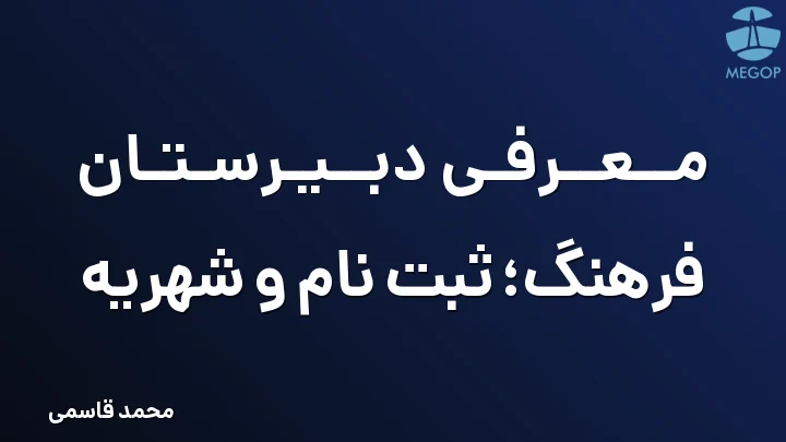 معرفی دبیرستان فرهنگ؛ ثبت نام و شهریه