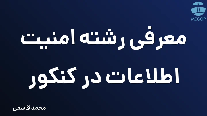 معرفی رشته امنیت اطلاعات در کنکور