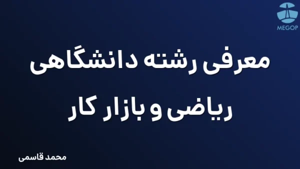 معرفی رشته دانشگاهی ریاضی و بازار کار