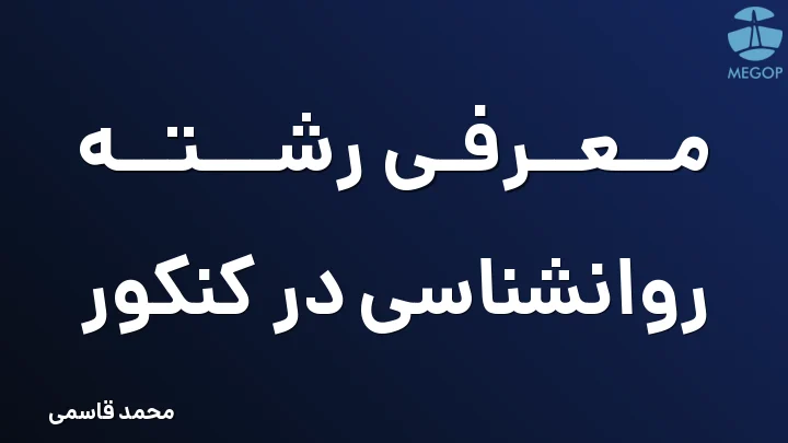 معرفی رشته روانشناسی در کنکور