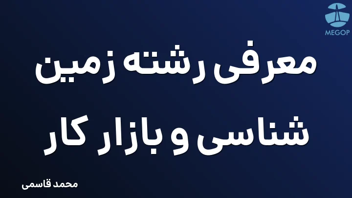 معرفی رشته زمین شناسی و بازار کار