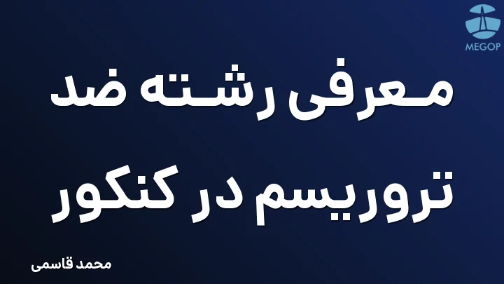 معرفی رشته ضد تروریسم در کنکور