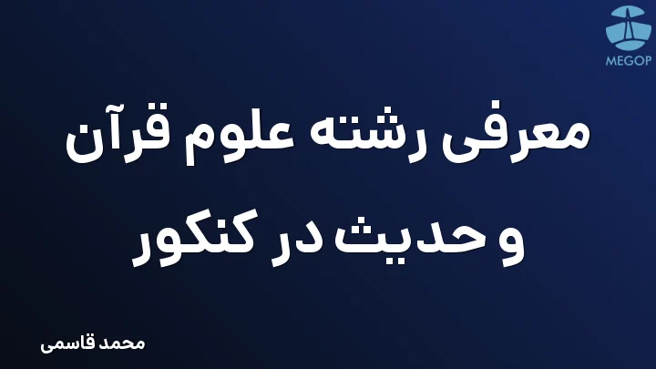 معرفی رشته علوم قرآن و حدیث در کنکور