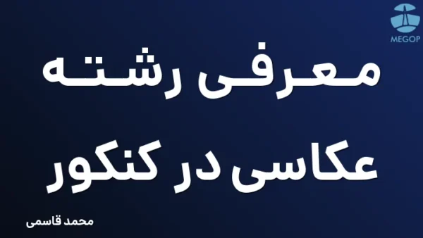 معرفی رشته عکاسی در کنکور