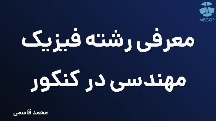 معرفی رشته فیزیک مهندسی در کنکور