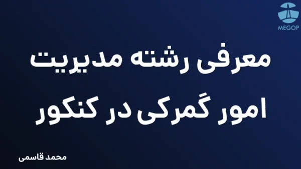 معرفی رشته مدیریت امور گمرکی در کنکور