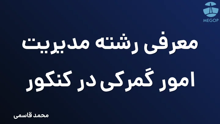 معرفی رشته مدیریت امور گمرکی در کنکور