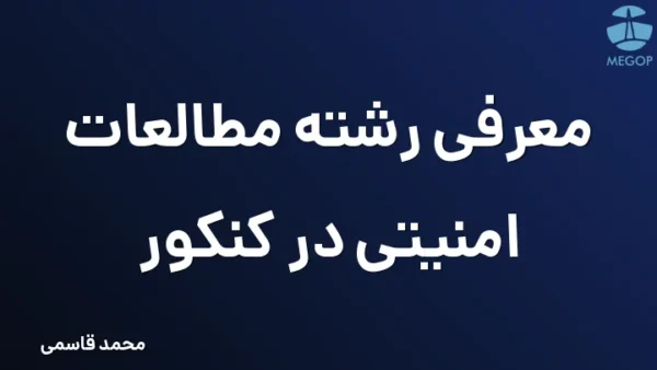 معرفی رشته مطالعات امنیتی در کنکور