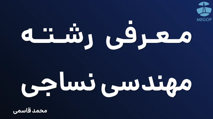 معرفی رشته مهندسی نساجی