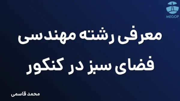 معرفی رشته مهندسی فضای سبز در کنکور