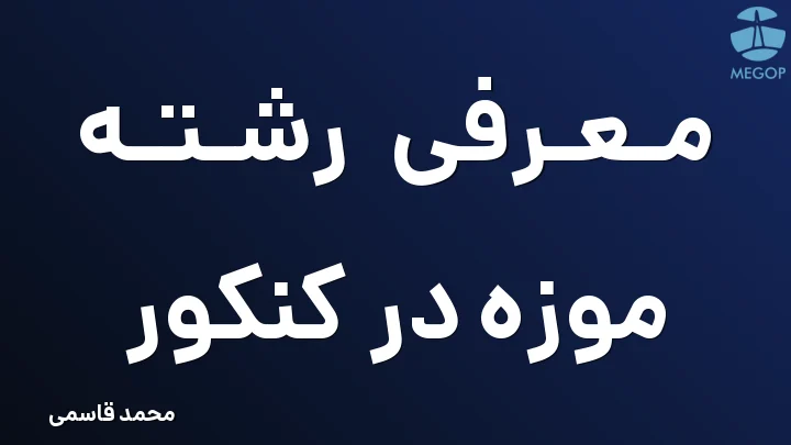 معرفی رشته موزه در کنکور
