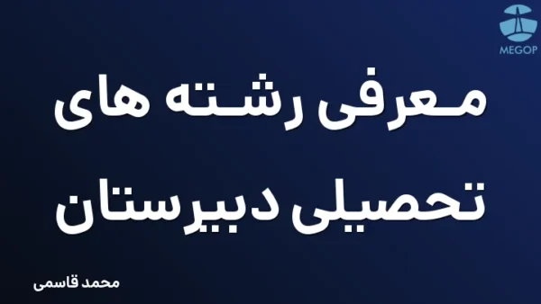 معرفی رشته های تحصیلی دبیرستان