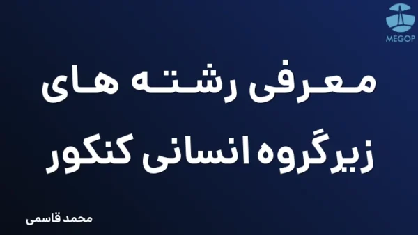 معرفی رشته های زیرگروه انسانی کنکور