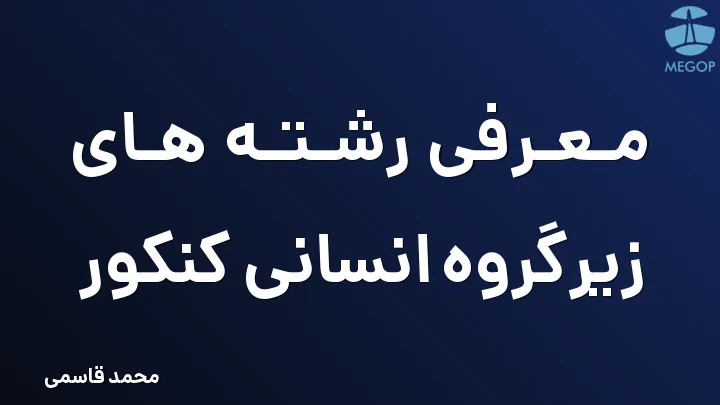 معرفی رشته های زیرگروه انسانی کنکور