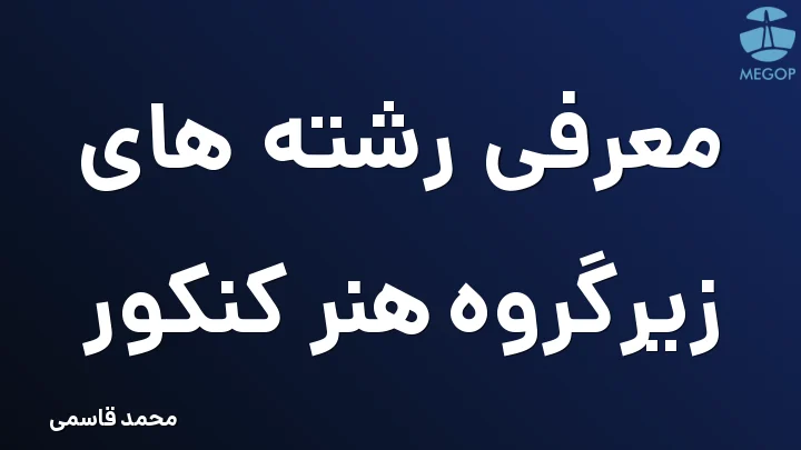 معرفی رشته های زیرگروه هنر کنکور