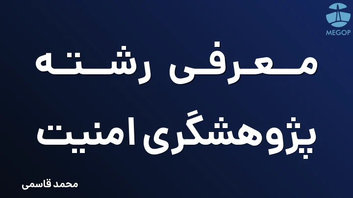 معرفی رشته پژوهشگری امنیت