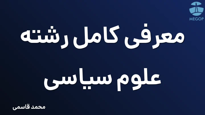معرفی کامل رشته علوم سیاسی