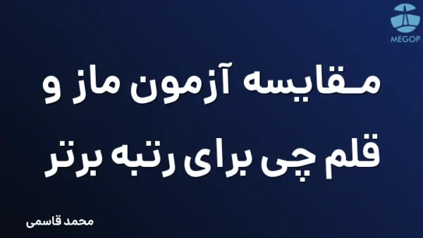 مقایسه آزمون ماز و قلم چی برای رتبه برتر