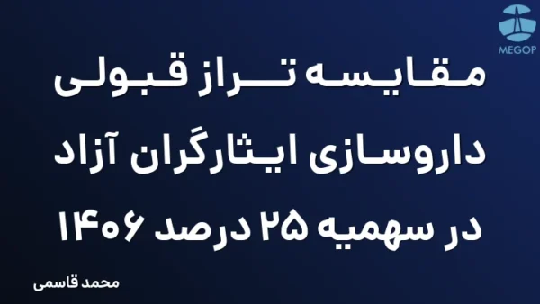 مقایسه تراز قبولی داروسازی ایثارگران آزاد در سهمیه 25 درصد 1406