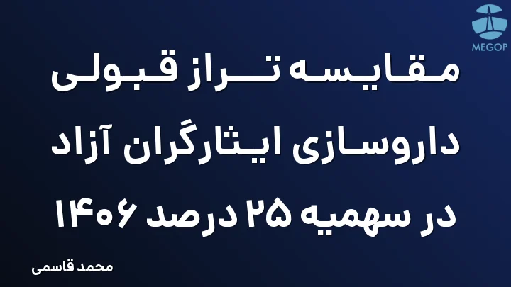 مقایسه تراز قبولی داروسازی ایثارگران آزاد در سهمیه 25 درصد 1406