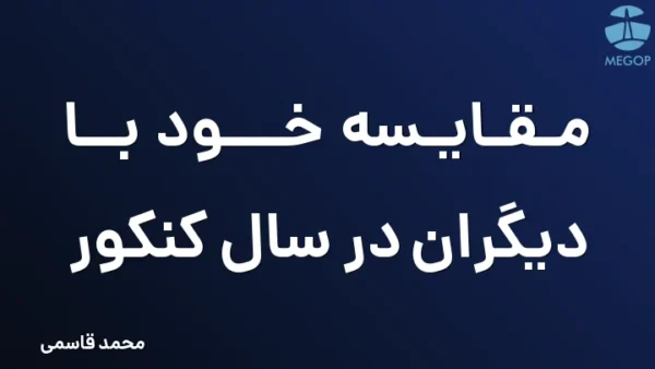 مقایسه خود با دیگران در سال کنکور