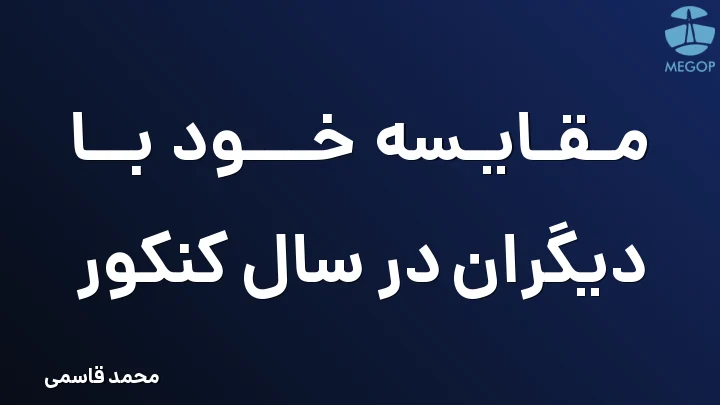 مقایسه خود با دیگران در سال کنکور