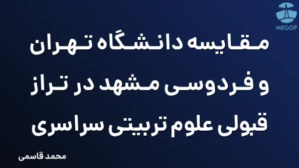 مقایسه دانشگاه تهران و فردوسی مشهد در تراز قبولی علوم تربیتی سراسری